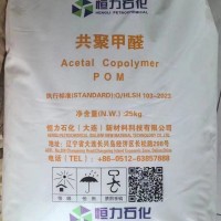 最新恒力POM MC90  价格便宜  广东深圳