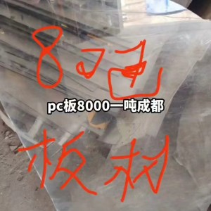 pc边角料，8吨，8000