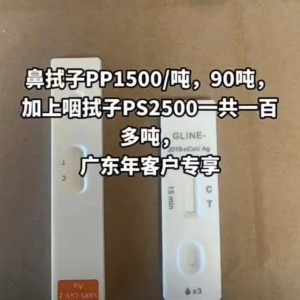 鼻拭子PP1500/吨，90吨， 加上咽拭子PS2500一共一百多吨，