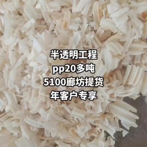 半透明工程pp20多吨5100廊坊提货