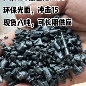 供应PC/ABS防火合金，可长期供应，冲击15