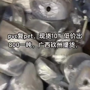 pvc复pet，现货10，低价出800一吨，广西钦州提货