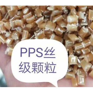 PPS丝级颗粒