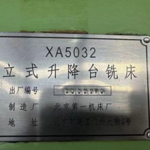 转让北京一机XA5032立式升降台铣床