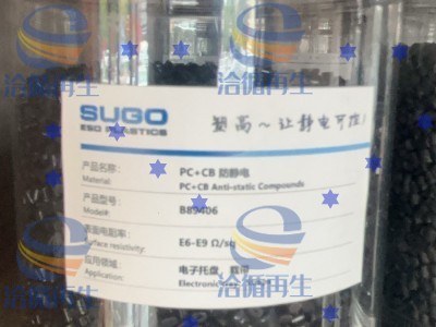 PC十CB防静电图1