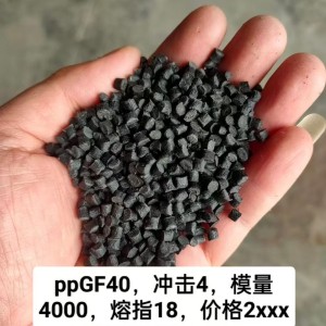 ppGF40，冲击4，模量4000，弯曲强度40，熔指18，价格2xⅹⅹ，注塑改性降本好材料，常州
