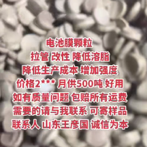 拉管厂，管道颗粒厂，改性厂，代替大蓝桶神器，溶脂 0.3，拉伸280，灰分25，管道专用单涂层电池膜颗粒。需要的联系我。2500一吨，月供 450吨 价格便宜。山东日照，中介茶水丰厚