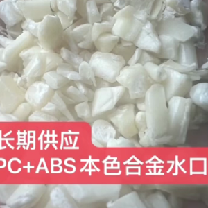 长期供应 PC+ABS本色水口，货在常平，8500一吨