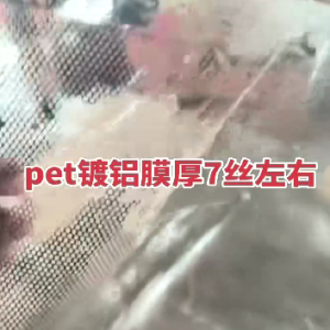 pet镀铝膜7丝厚，泡料优选。长期货源，1200一吨，货在山东潍坊